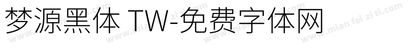 梦源黑体 TW字体转换
